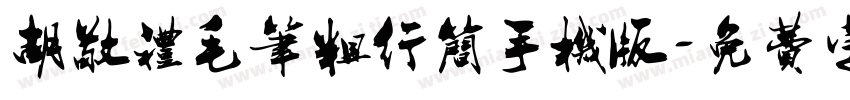 胡敬礼毛笔粗行简手机版字体转换