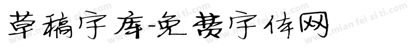 草稿字库字体转换