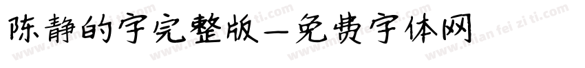 陈静的字完整版字体转换