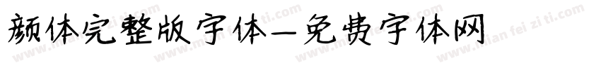 颜体完整版字体字体转换