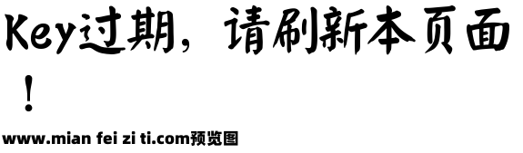 田氏颜体大字库预览效果图