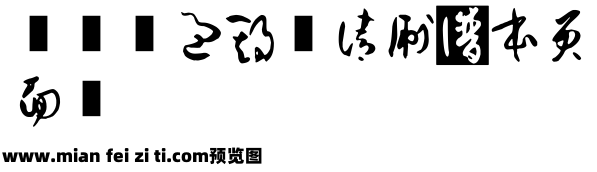 孙过庭书谱体预览效果图