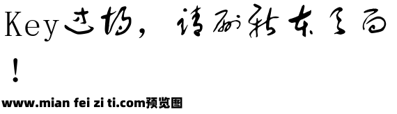 于右任标准草书预览效果图