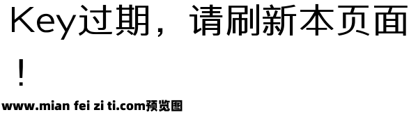 字体管家扁黑体预览效果图