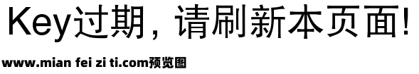 字体管家黑体预览效果图