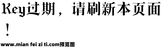 字体管家幻夜伯爵体预览效果图