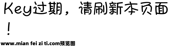 字体管家胖小儿体预览效果图