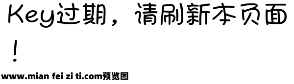 字体管家胖丫儿体预览效果图