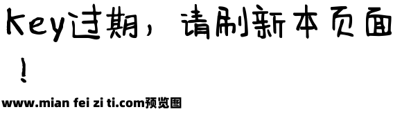 字体管家乔乔体预览效果图