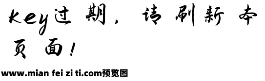 演示夏行楷预览效果图