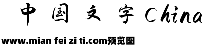 演示夏行楷预览效果图