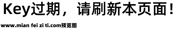 阿里巴巴普惠体1.1 Medium预览效果图