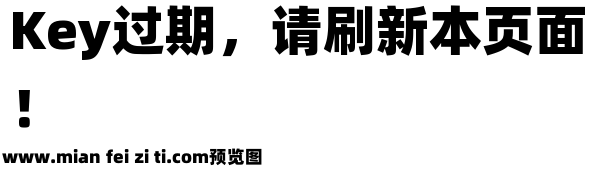 阿里巴巴普惠体1.1-Heavy预览效果图