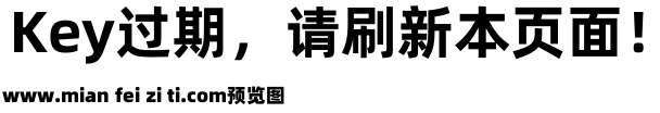 阿里巴巴普惠体1.1预览效果图