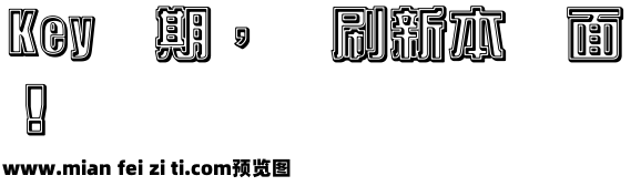 超世纪综艺体一双空阴预览效果图