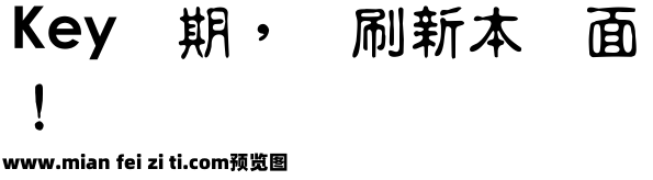 超世纪粗古印预览效果图