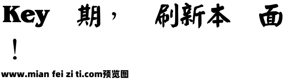 超世纪粗颜楷预览效果图