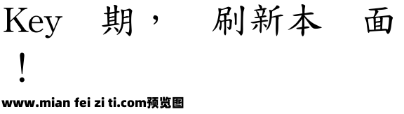 超世纪中标楷预览效果图