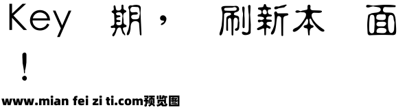 超世纪中古印预览效果图