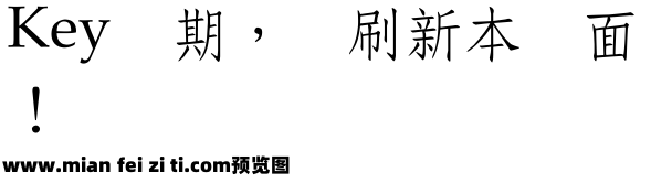 超世纪中仿宋预览效果图