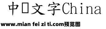 台湾教育部标准楷书4.0预览效果图