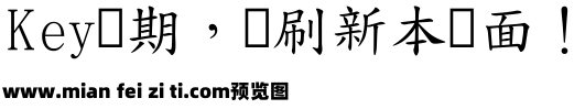 台湾教育部标准楷书4.0预览效果图