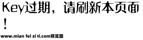 字体管家初恋体预览效果图