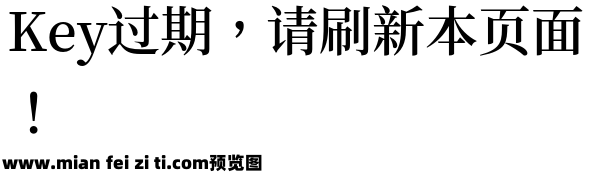 思源宋體 SemiBold预览效果图