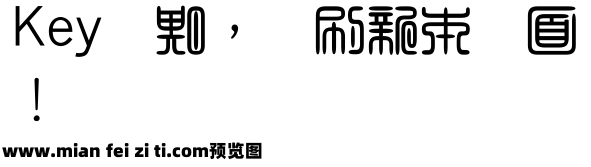 超世纪粗角篆预览效果图