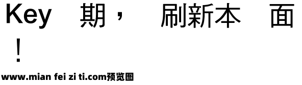 超世纪中黑体预览效果图