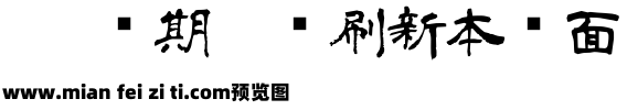 日本青柳隶书预览效果图