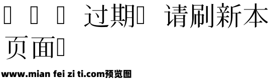 日本花园明朝体HanaMin预览效果图