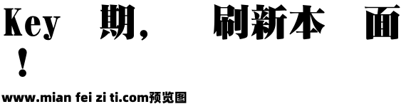 日本特宋字体预览效果图