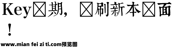 TypeLand 康煕字典體试用版预览效果图