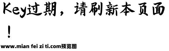 字体管家语文老师的字预览效果图