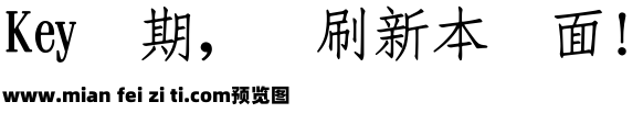 王汉宗中仿宋简预览效果图