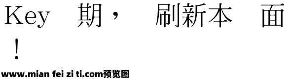 王汉宗中明体繁预览效果图