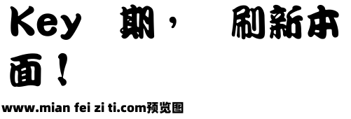 王汉宗勘亭流繁预览效果图