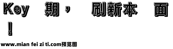 王汉宗粗黑体实阴预览效果图