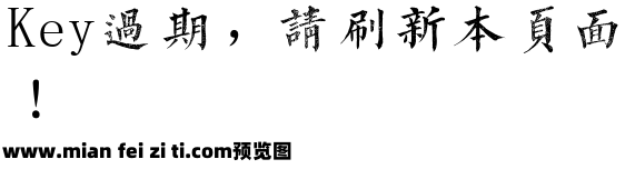 字酷堂石刻体预览效果图