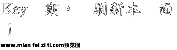 王汉宗标楷体空心预览效果图