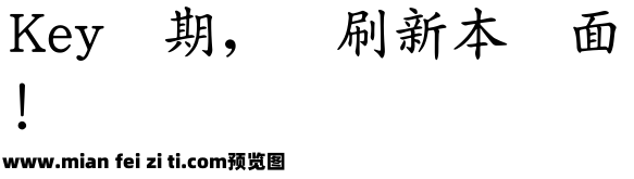 王汉宗中楷体简预览效果图