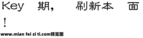 王汉宗中隶书简预览效果图