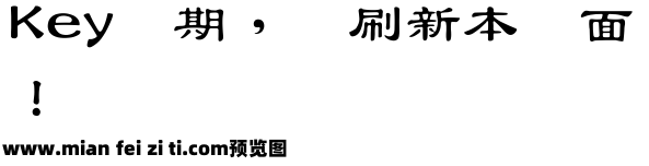 王汉宗中仿隶书简预览效果图