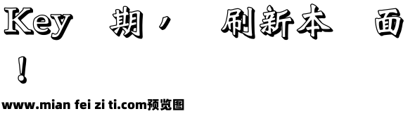 王汉宗阴影魏碑简预览效果图