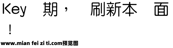 王汉宗中圆体繁预览效果图