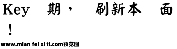 王汉宗颜楷体繁预览效果图