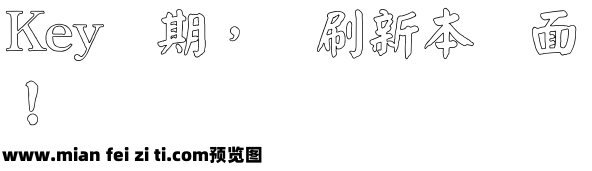 王汉宗新粗标颜楷空心预览效果图