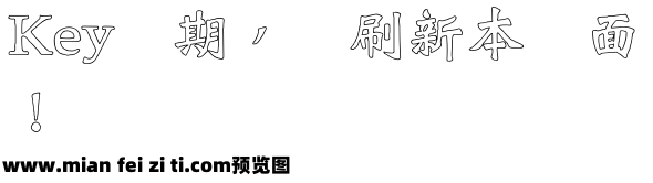 王汉宗新粗标魏碑空心预览效果图