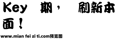 王汉宗勘亭流繁预览效果图